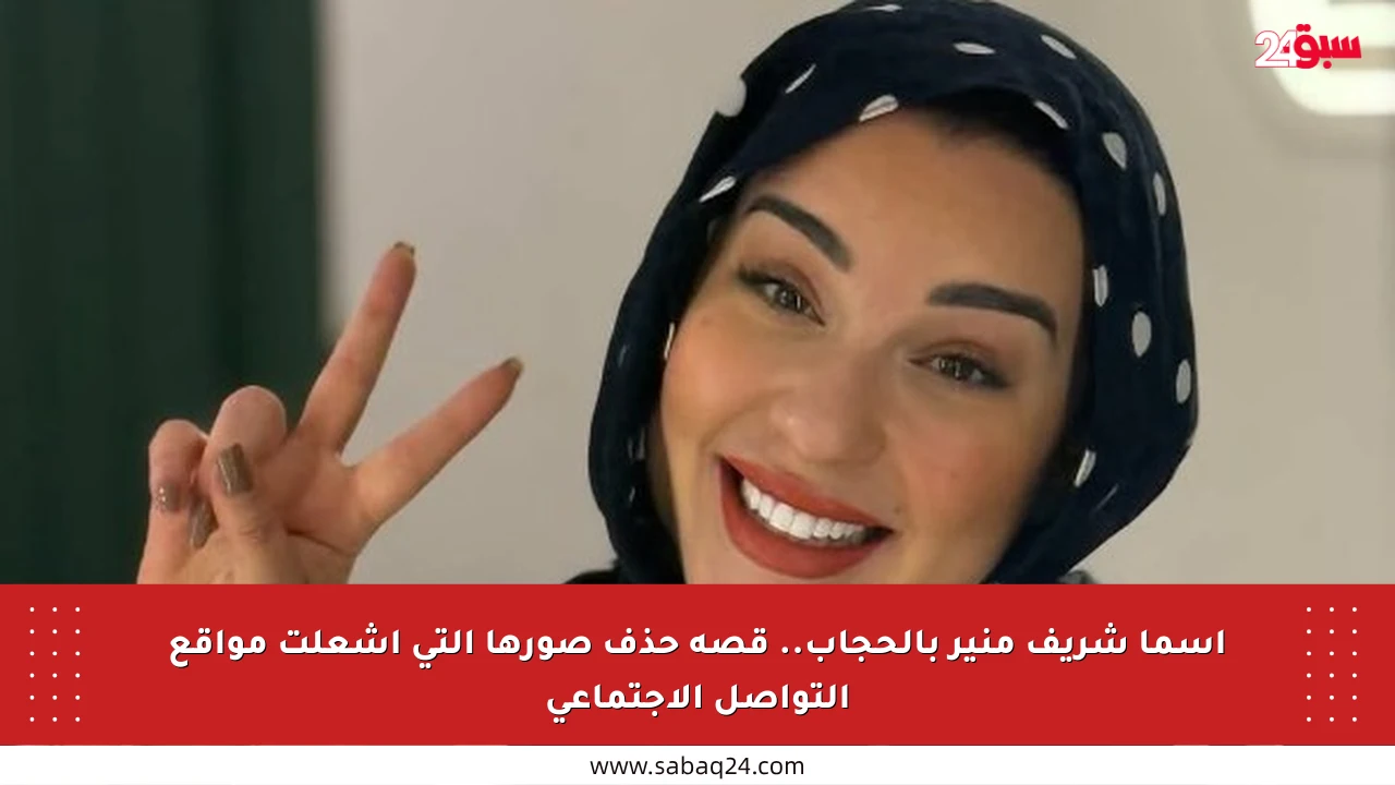 أسما شريف منير بالحجاب.. قصة حذف صورها التي أشعلت مواقع التواصل الاجتماعي